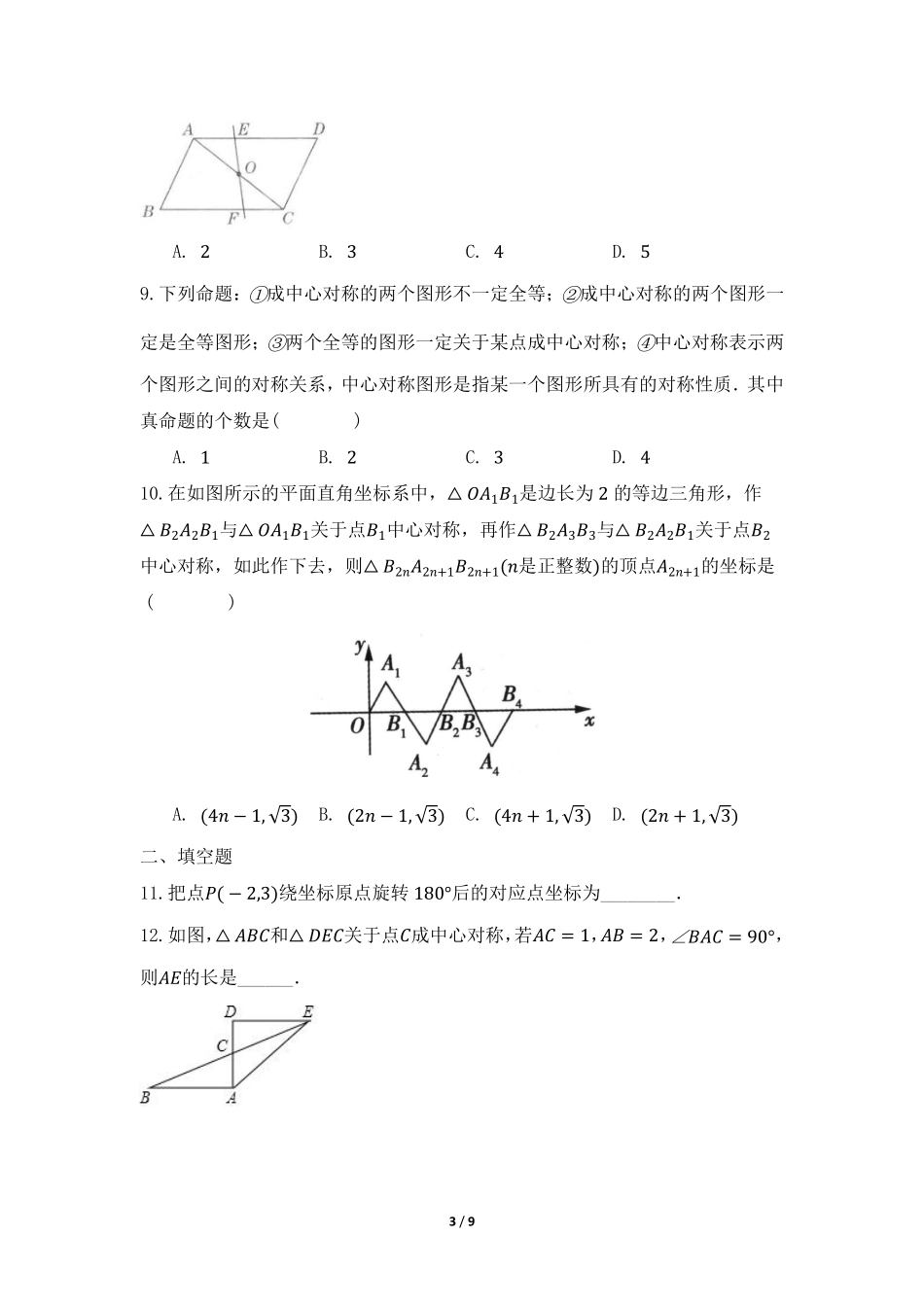 八年级数学北师大版下册课时练第3章《中心对称》含答案解析.pdf_第3页