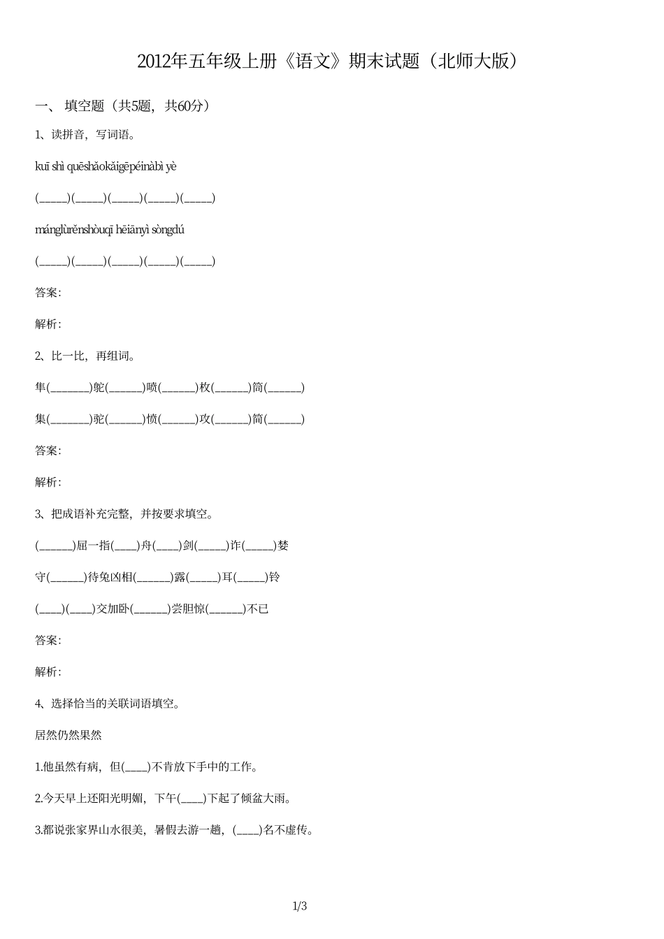2012年五年级上册《语文》期末试题北师大版及答案.pdf_第1页