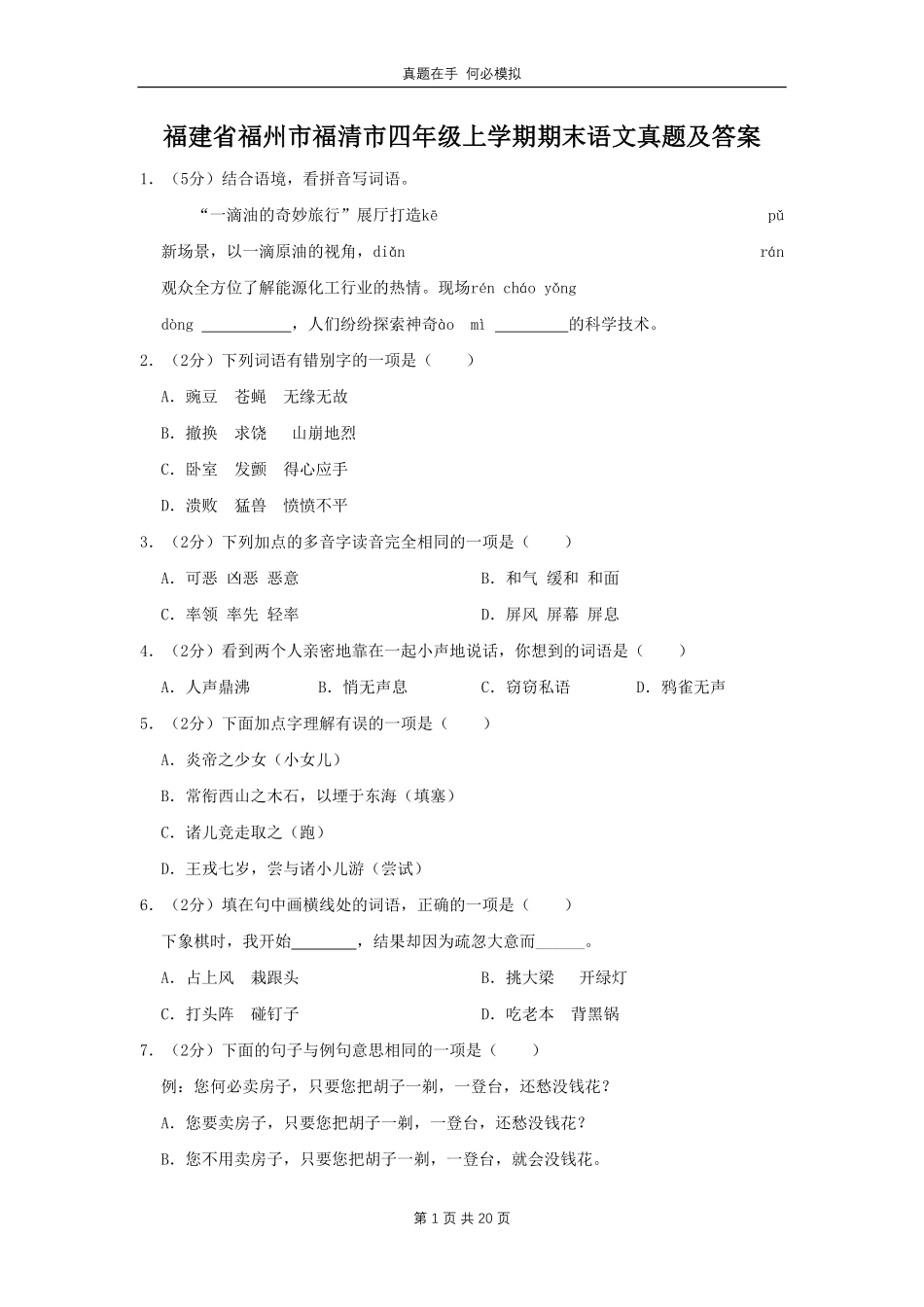 福建省福州市福清市四年级上学期期末语文真题及答案.pdf_第1页