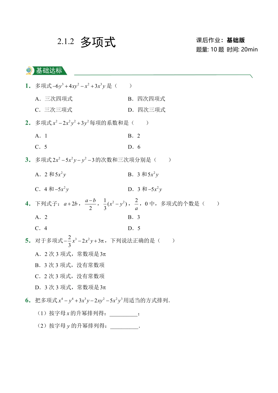 第2章2.1整式2.1.2多项式课后作业人教版数学七年级上册试题试卷含答案.pdf_第1页