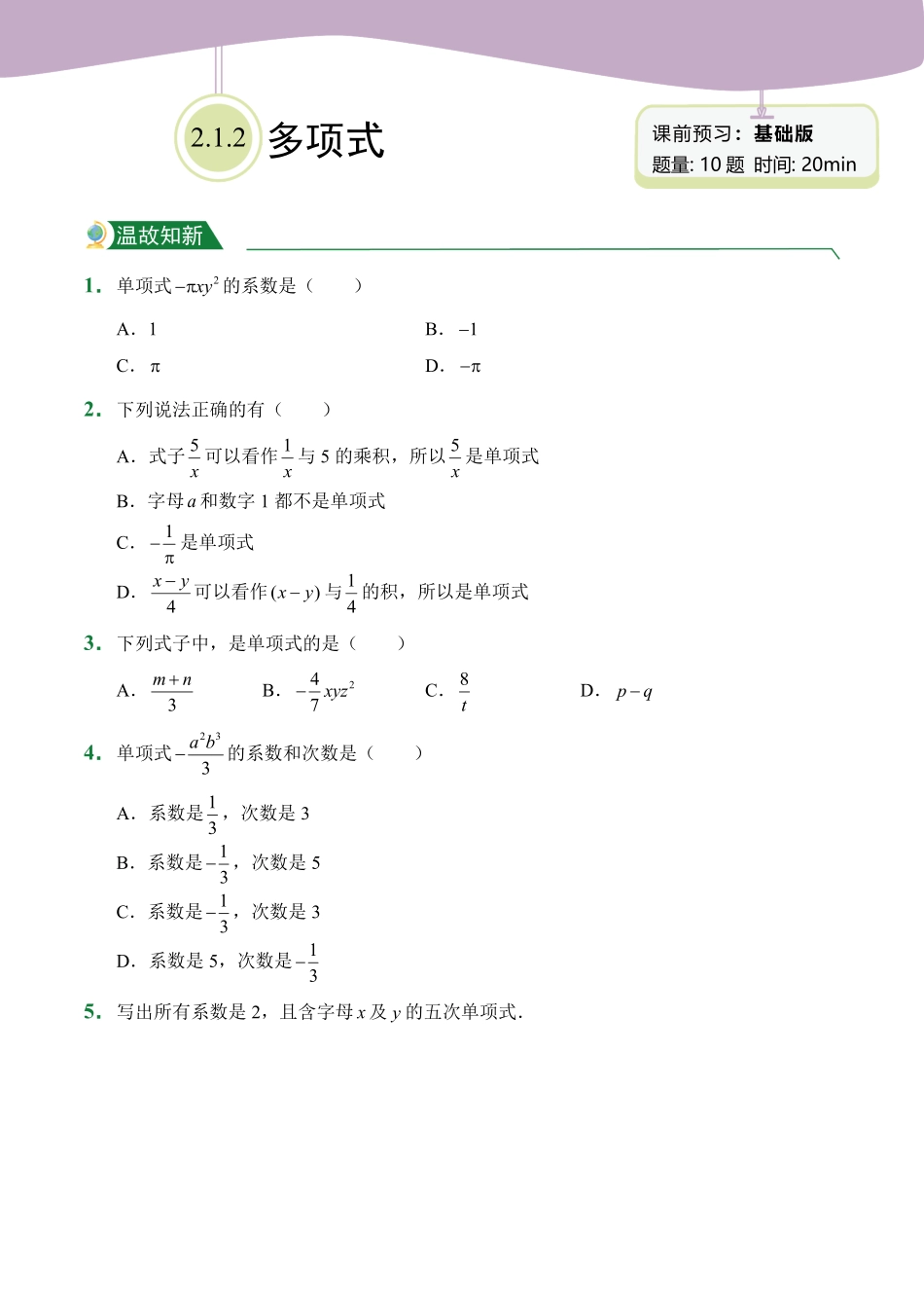 第2章2.1整式2.1.2多项式课前预习人教版数学七年级上册试题试卷含答案.pdf_第1页