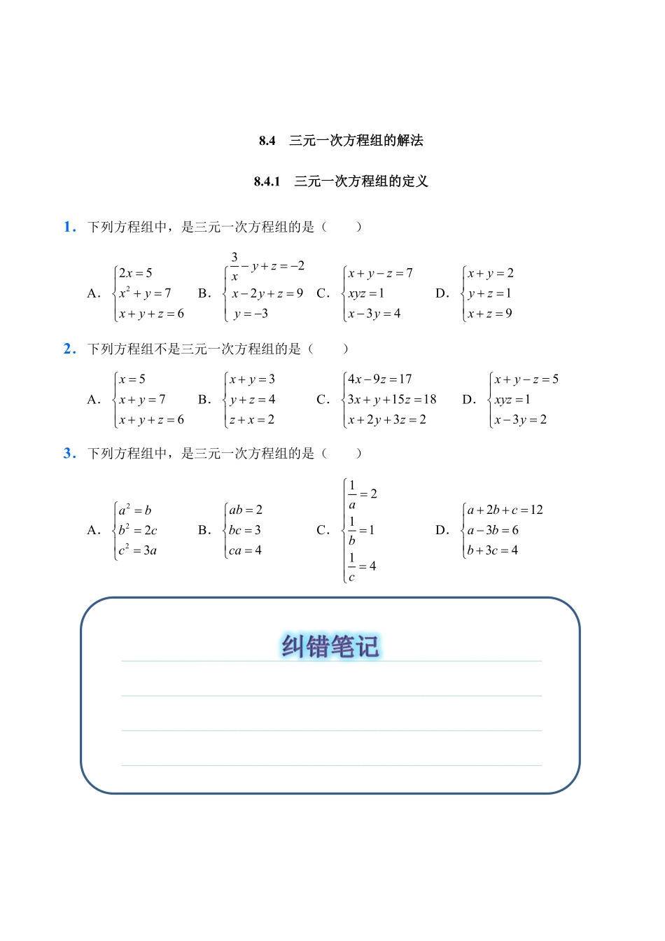 人教版数学七年级下册8.4三元一次方程组的解法试题试卷含答案.pdf_第1页