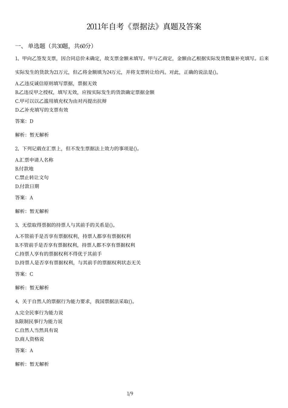 2011年自考《票据法》真题及答案.pdf_第1页