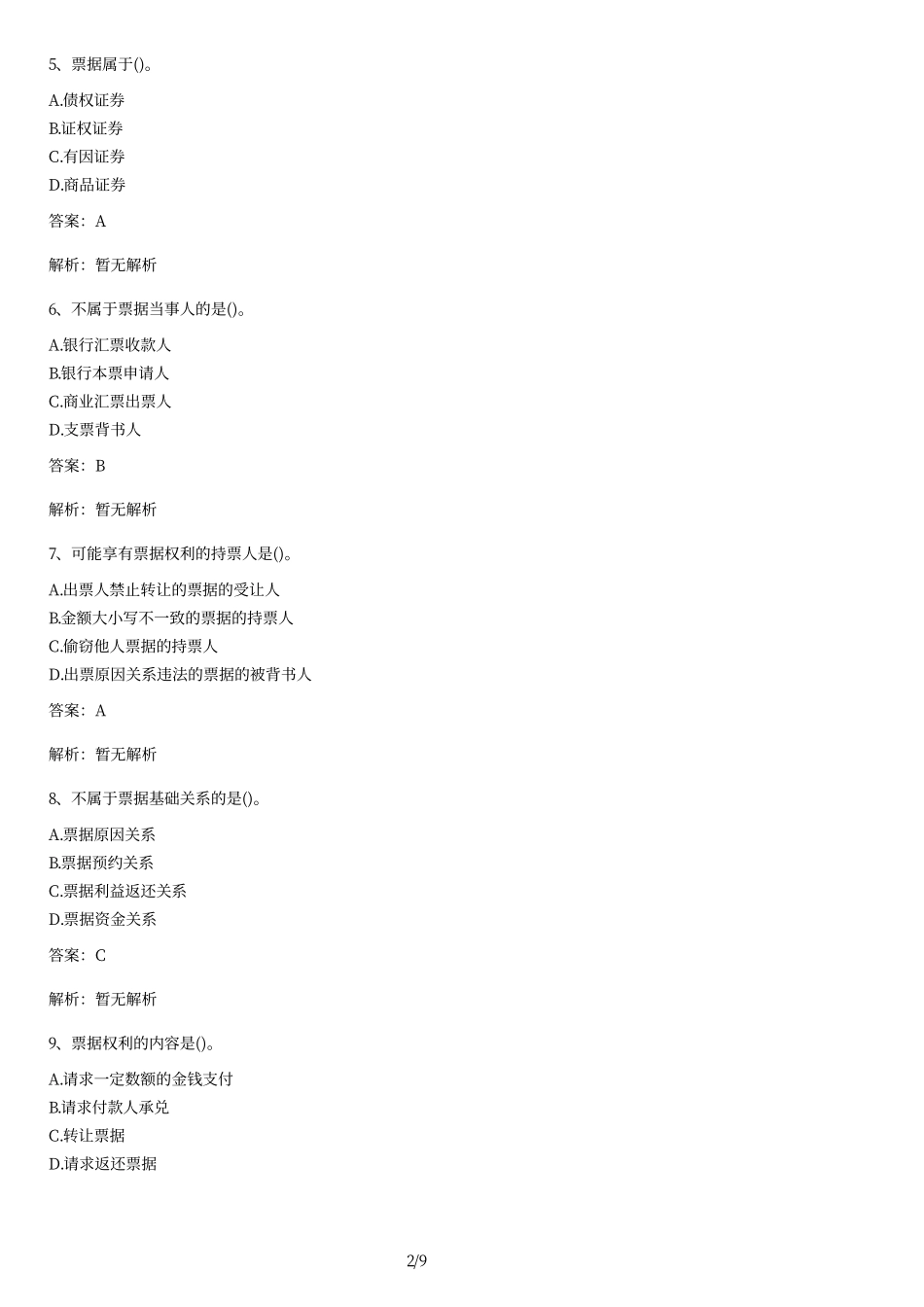 2011年自考《票据法》真题及答案.pdf_第2页