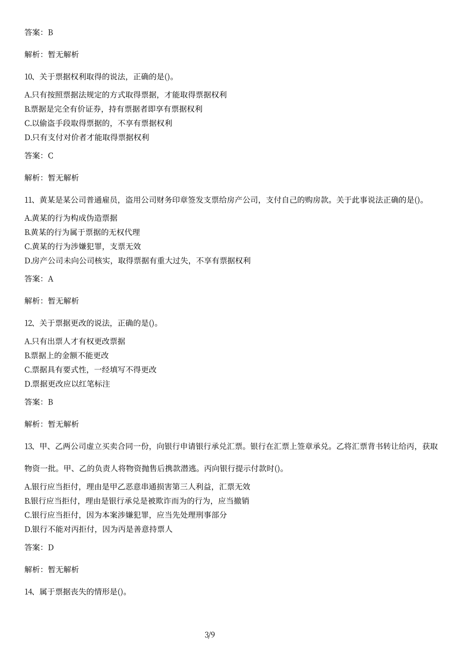 2011年自考《票据法》真题及答案.pdf_第3页
