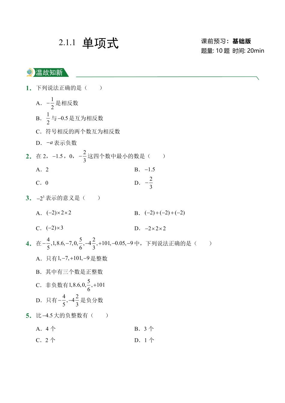 第2章2.1整式2.1.1单项式课前预习人教版数学七年级上册试题试卷含答案.pdf_第1页