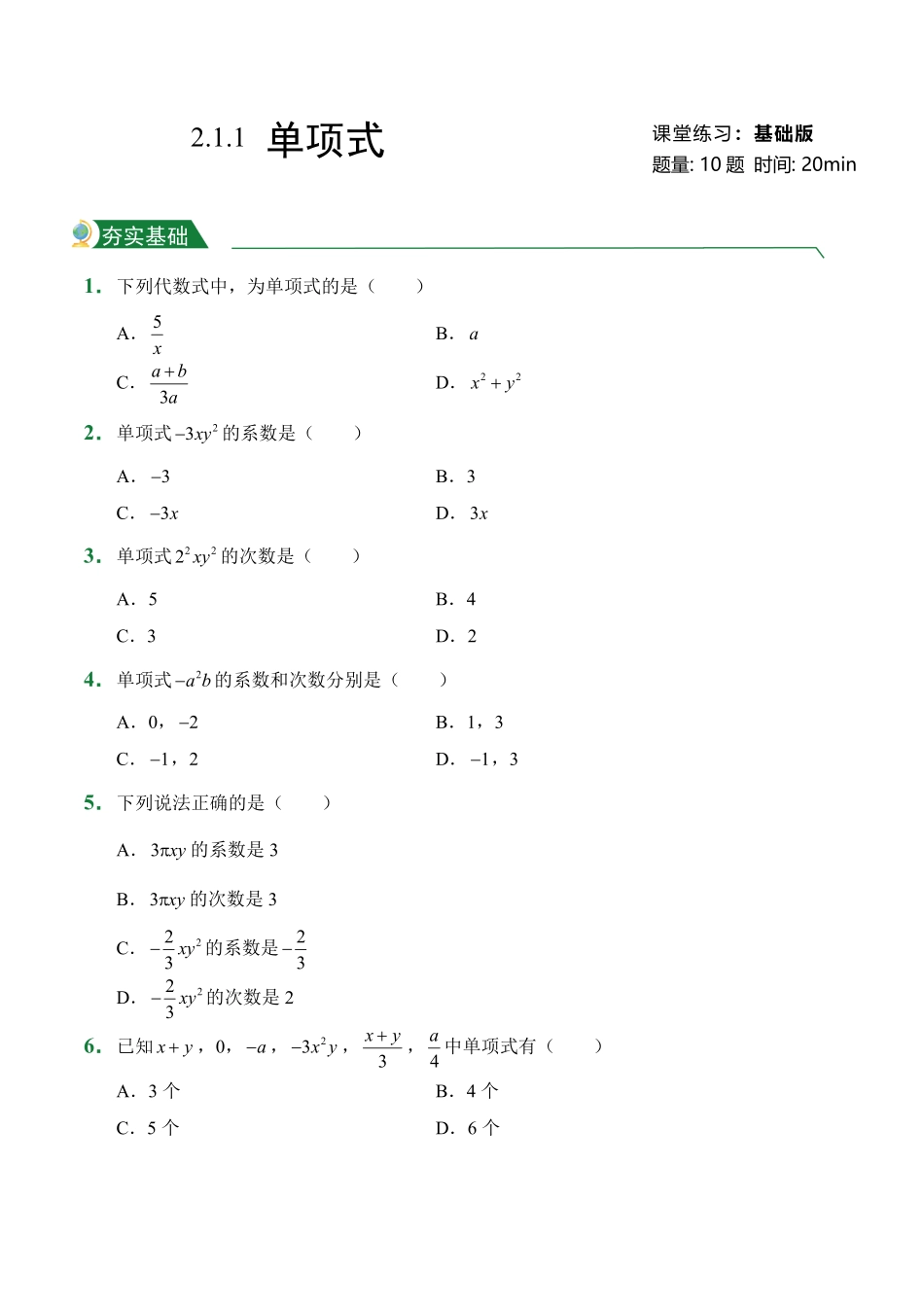第2章2.1整式2.1.1单项式课堂练习人教版数学七年级上册试题试卷含答案.pdf_第1页