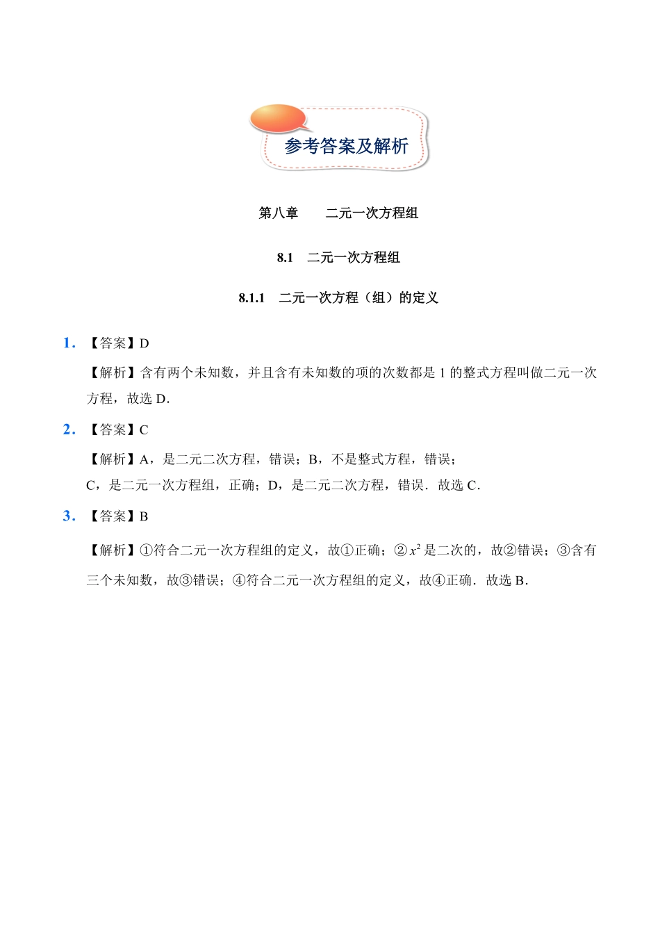 人教版数学七年级下册8.1二元一次方程组试题试卷含答案.pdf_第2页