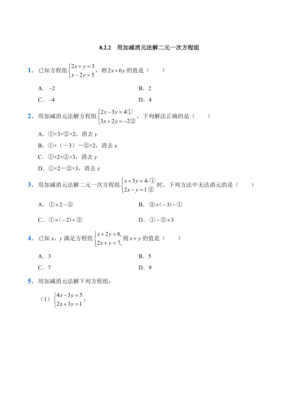 人教版数学七年级下册8.2消元——解二元一次方程组试题试卷含答案.pdf_第3页
