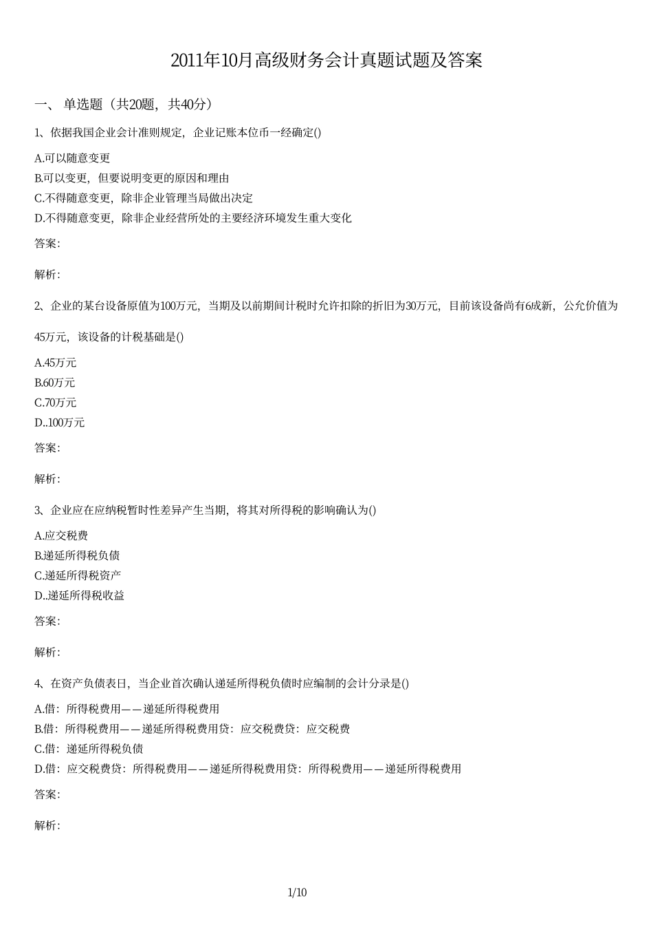 2011年10月高级财务会计真题试题及答案.pdf_第1页