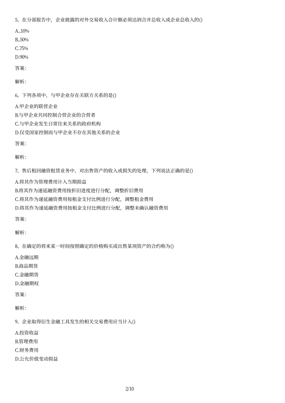 2011年10月高级财务会计真题试题及答案.pdf_第2页