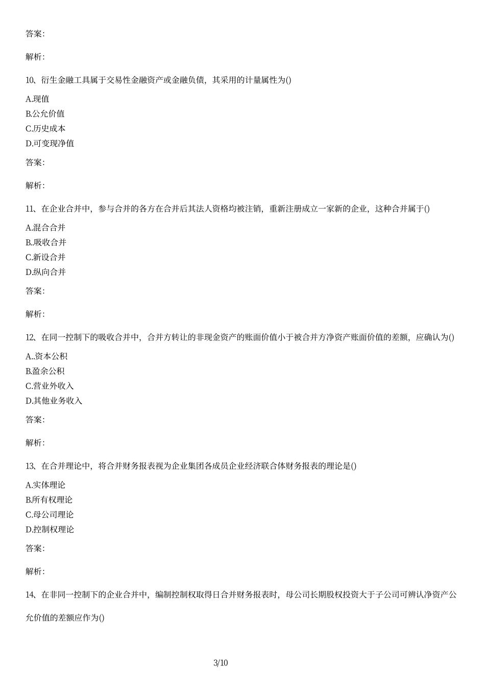 2011年10月高级财务会计真题试题及答案.pdf_第3页