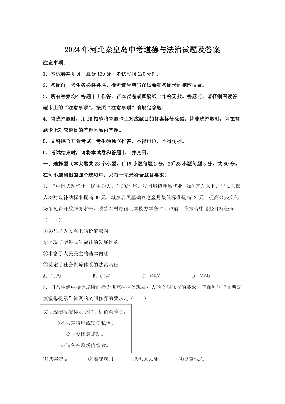 2024年河北秦皇岛中考道德与法治试题及答案.pdf_第1页