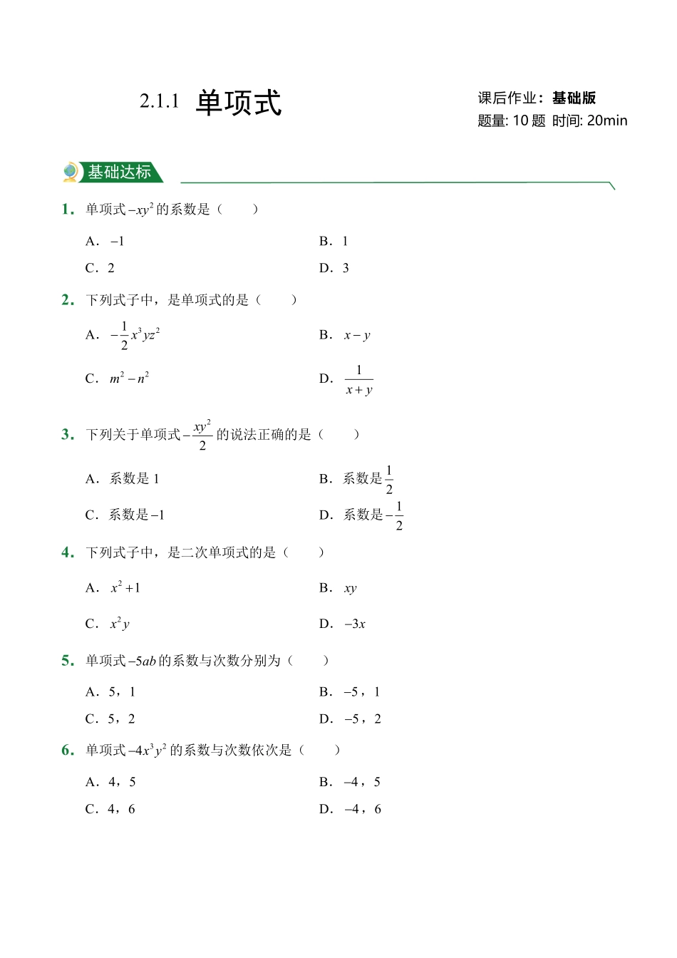 第2章2.1整式2.1.1单项式课后作业人教版数学七年级上册试题试卷含答案.pdf_第1页