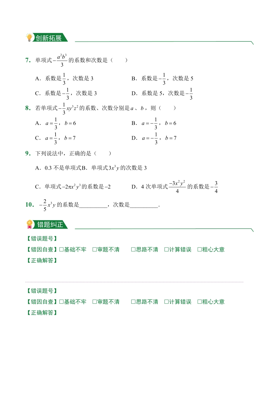 第2章2.1整式2.1.1单项式课后作业人教版数学七年级上册试题试卷含答案.pdf_第2页