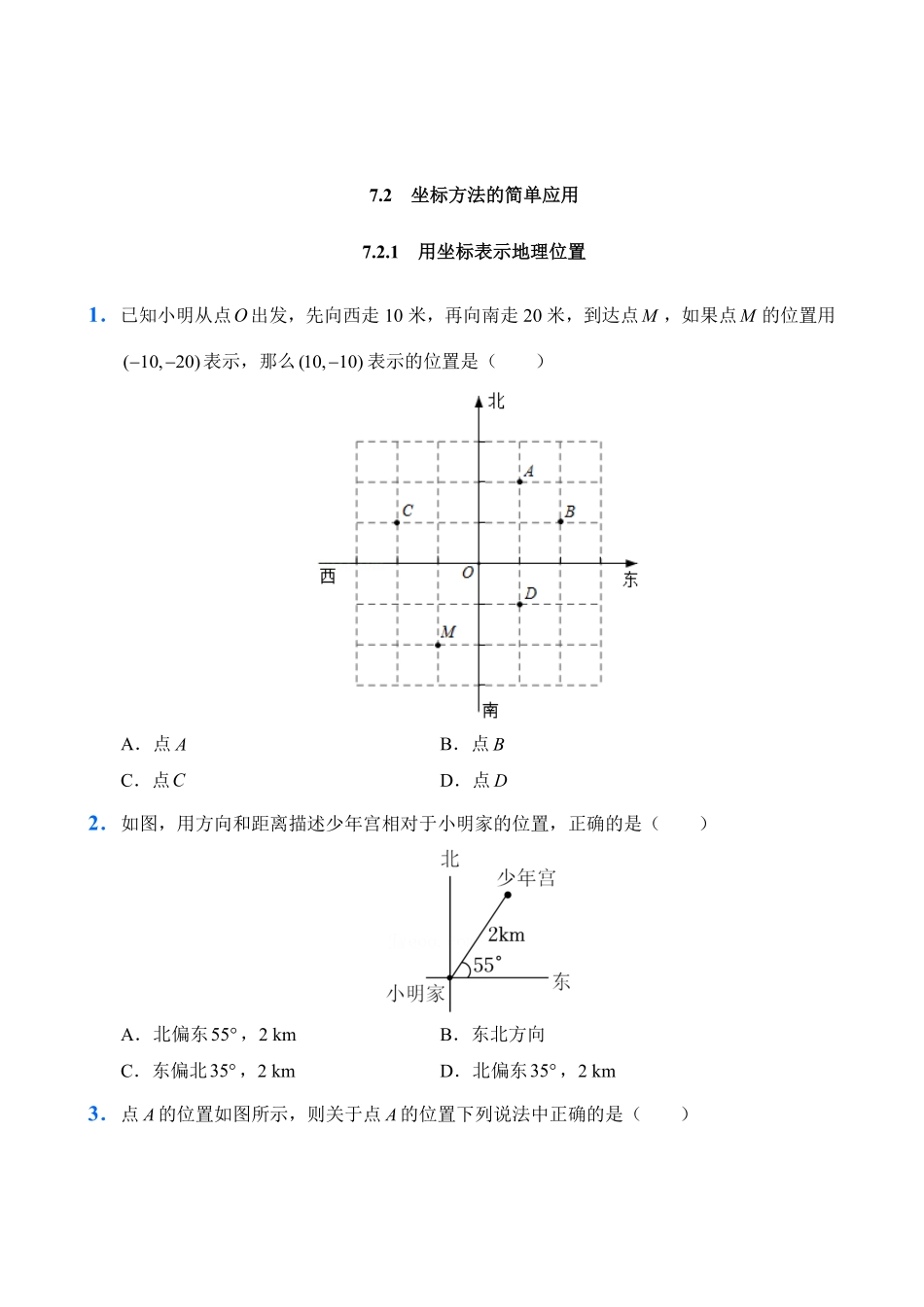 人教版数学七年级下册7.2坐标方法的简单应用试题试卷含答案.pdf_第1页