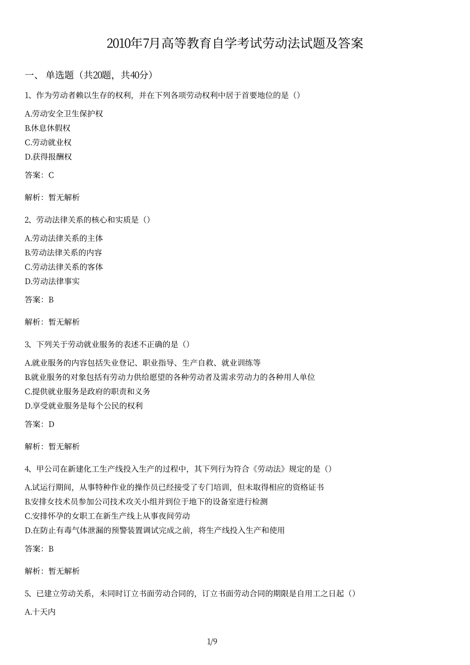 2010年7月高等教育自学考试劳动法试题及答案.pdf_第1页