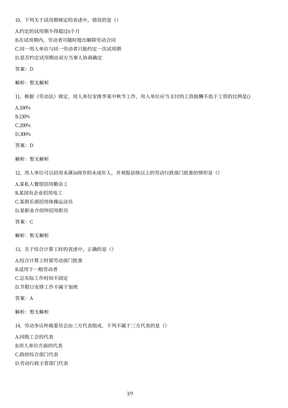 2010年7月高等教育自学考试劳动法试题及答案.pdf_第3页