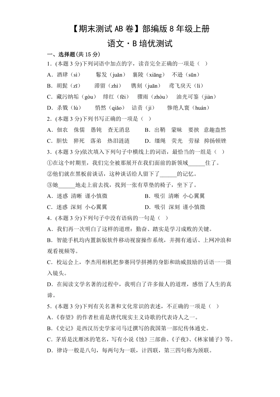 【期末测试AB卷】部编版语文八年级上册-B培优测试试题试卷含答案.pdf_第1页