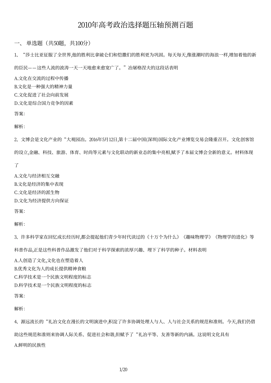 2010年高考政治选择题压轴预测百题及答案.pdf_第1页