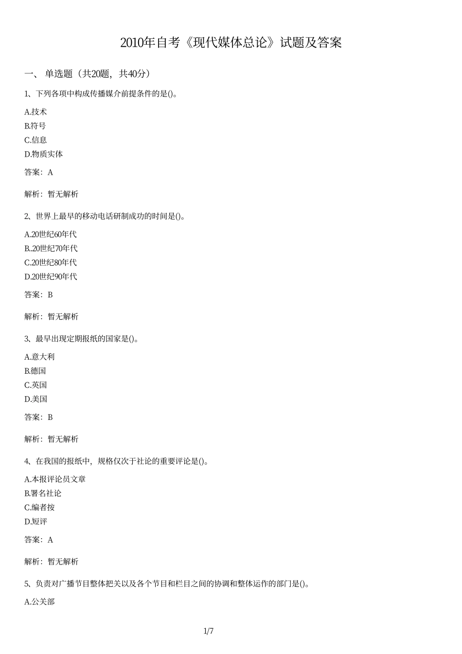 2010年自考《现代媒体总论》试题及答案.pdf_第1页