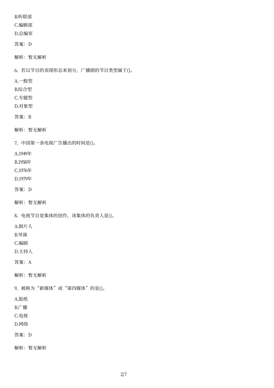 2010年自考《现代媒体总论》试题及答案.pdf_第2页