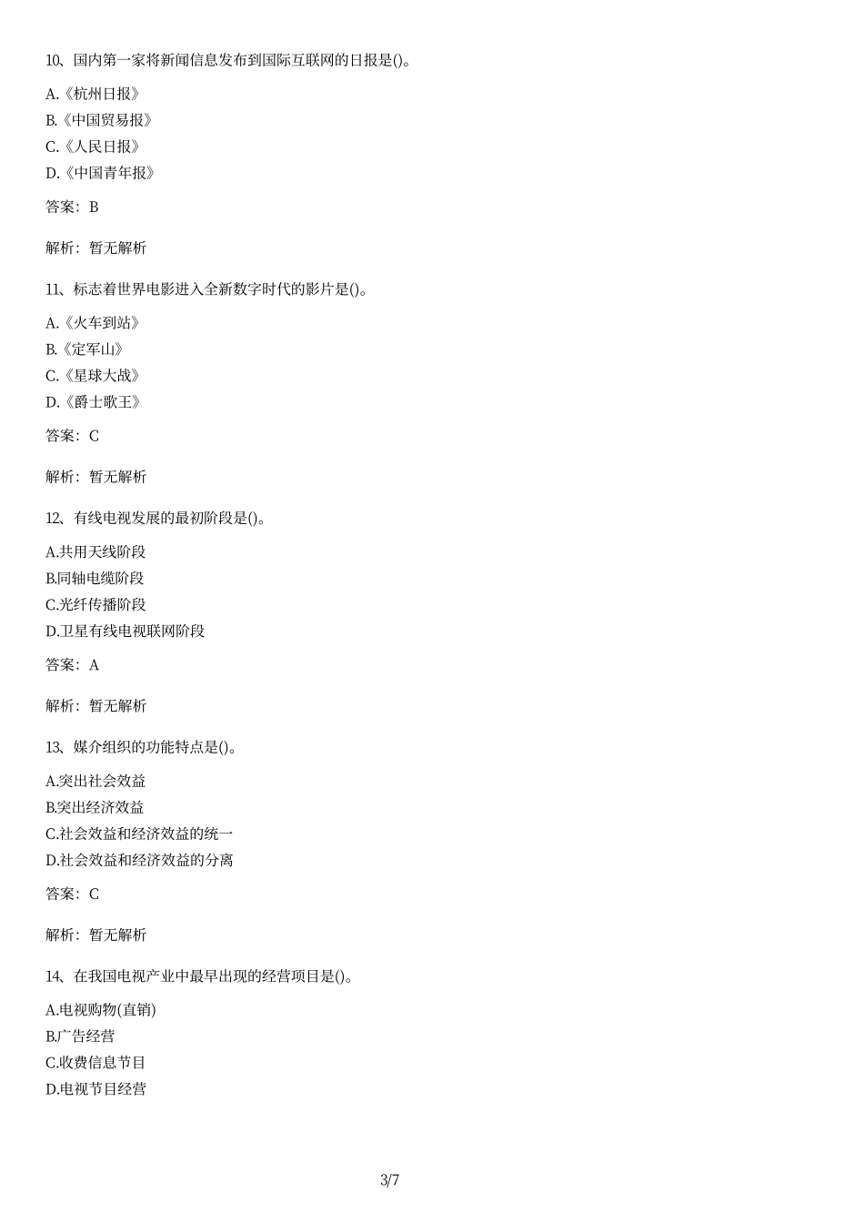 2010年自考《现代媒体总论》试题及答案.pdf_第3页
