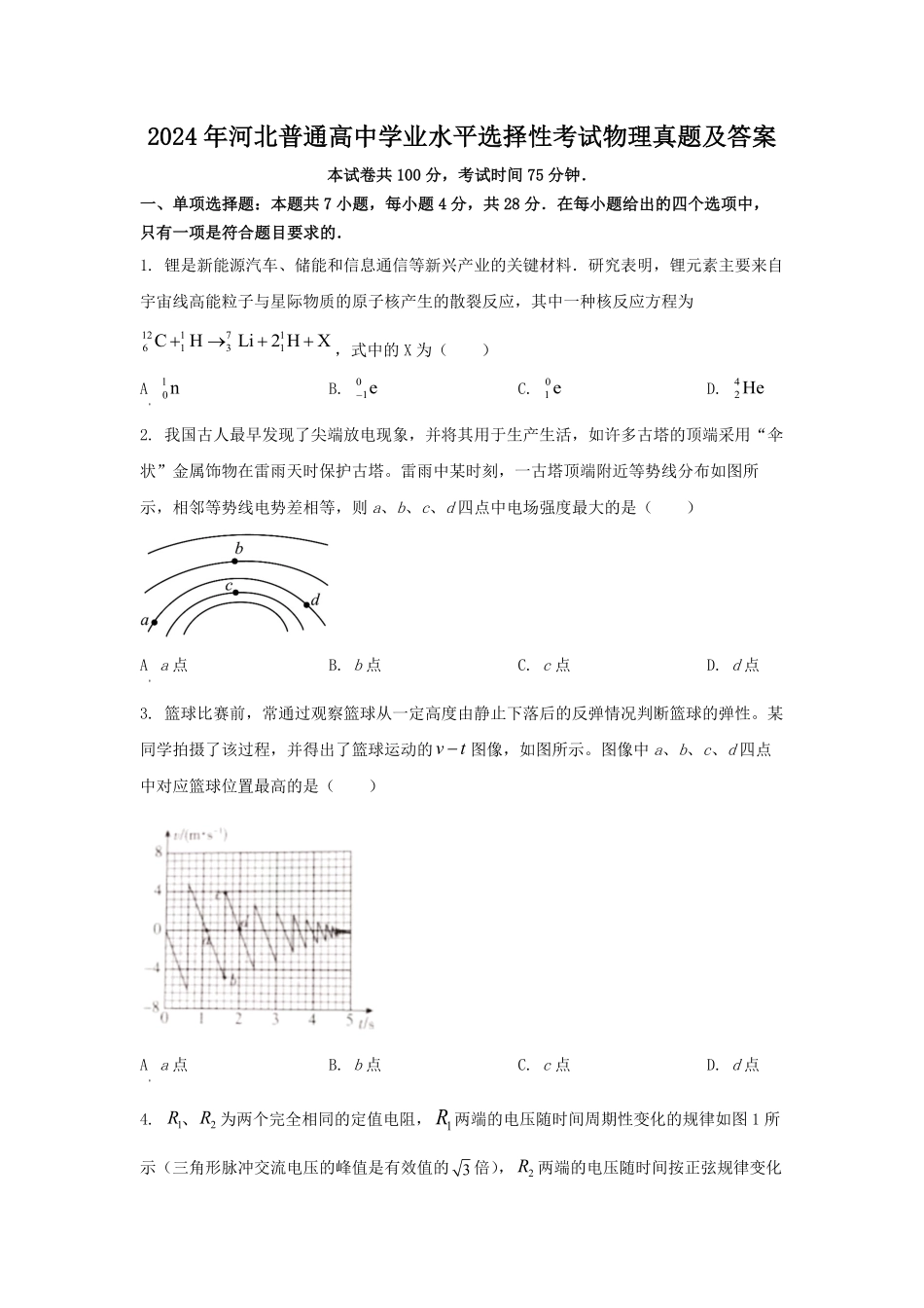 2024年河北普通高中学业水平选择性考试物理真题及答案.pdf_第1页