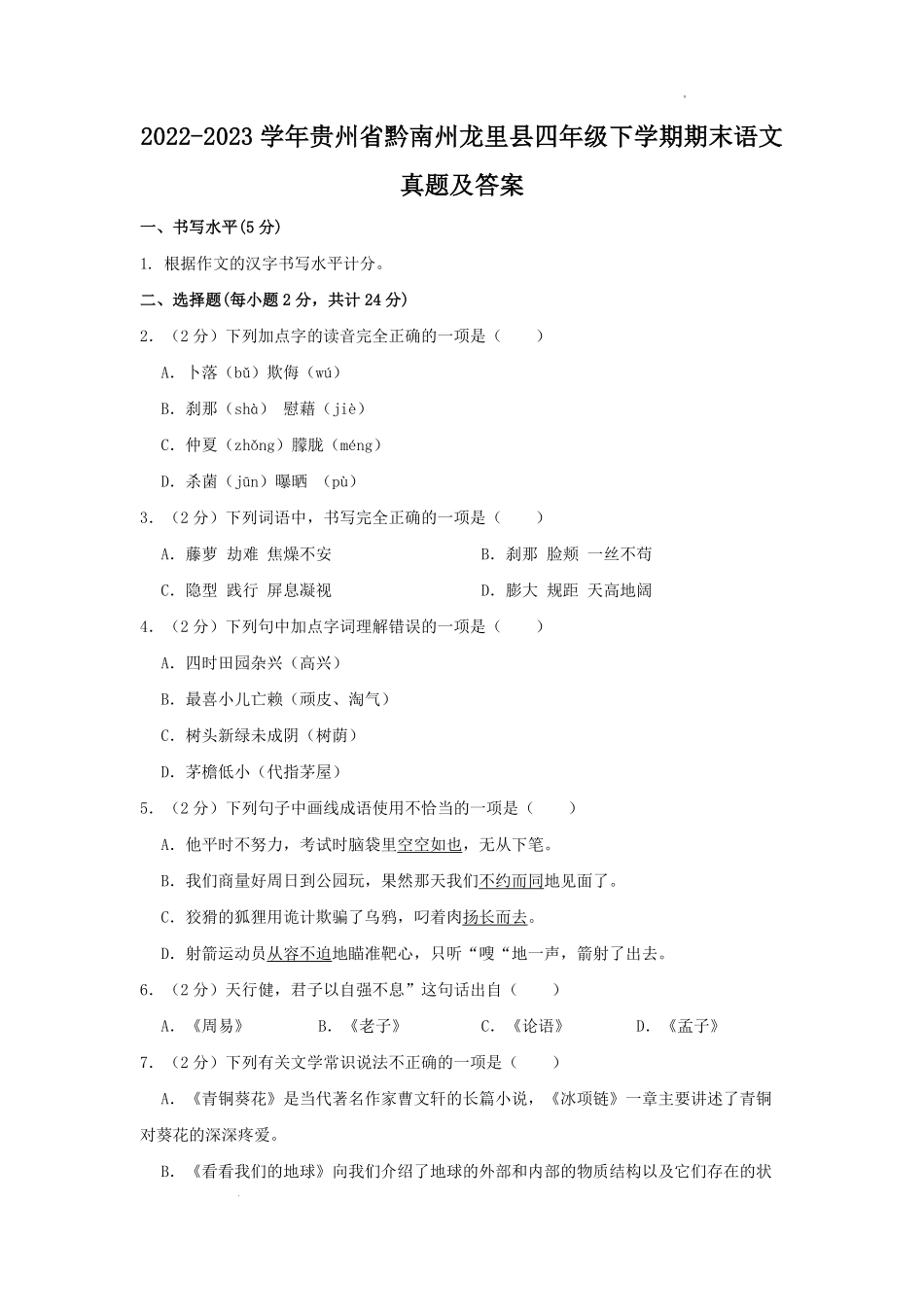 2022-2023学年贵州省黔南州龙里县四年级下学期期末语文真题及答案.pdf_第1页