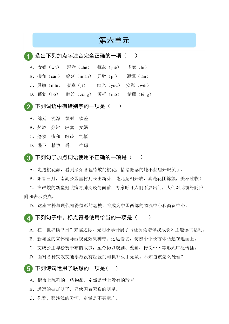 部编版语文七年级上册第6单元试题试卷含答案.pdf_第1页
