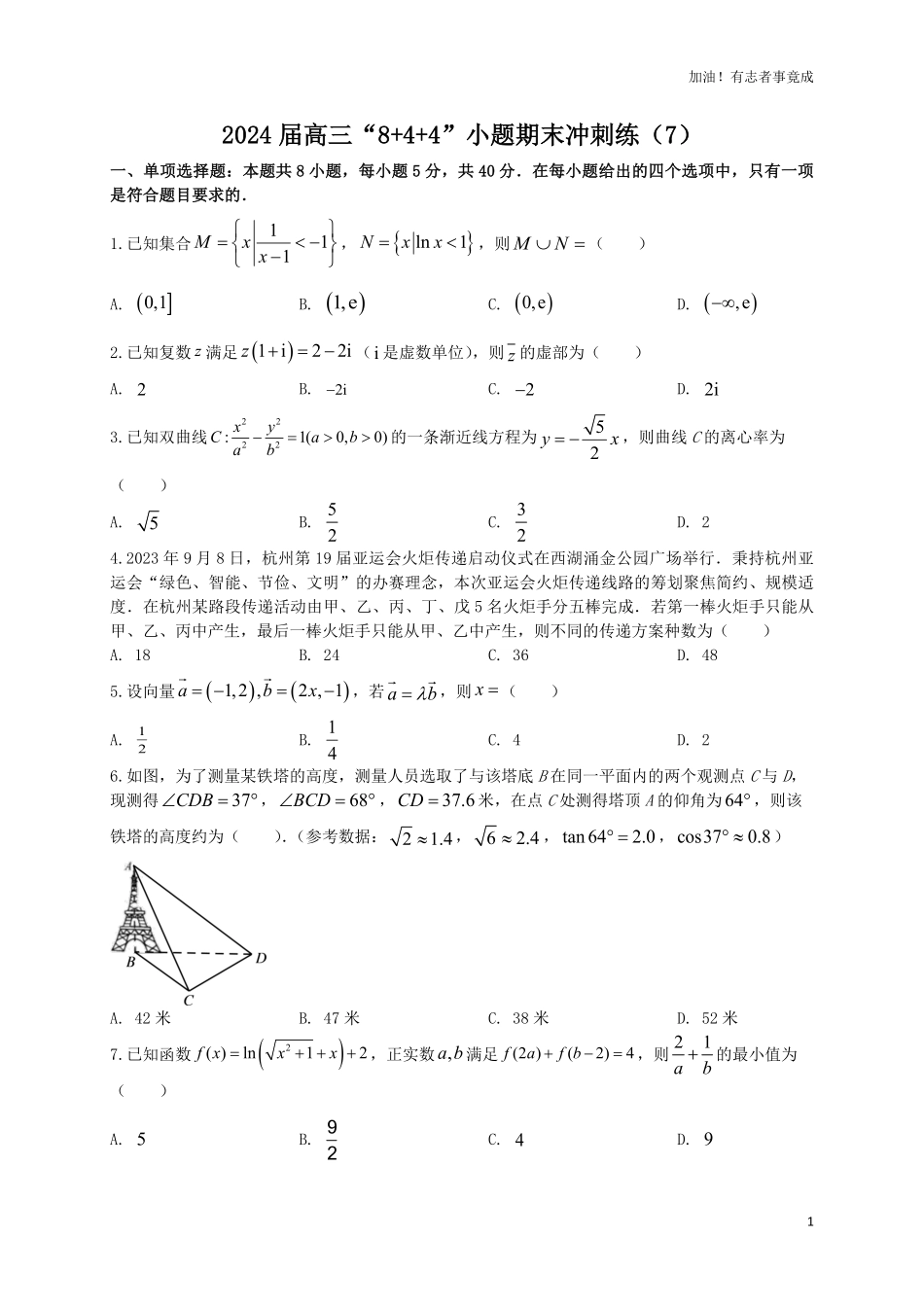 2024届新高考数学“8+4+4”小题期末狂练7原卷版.pdf_第1页