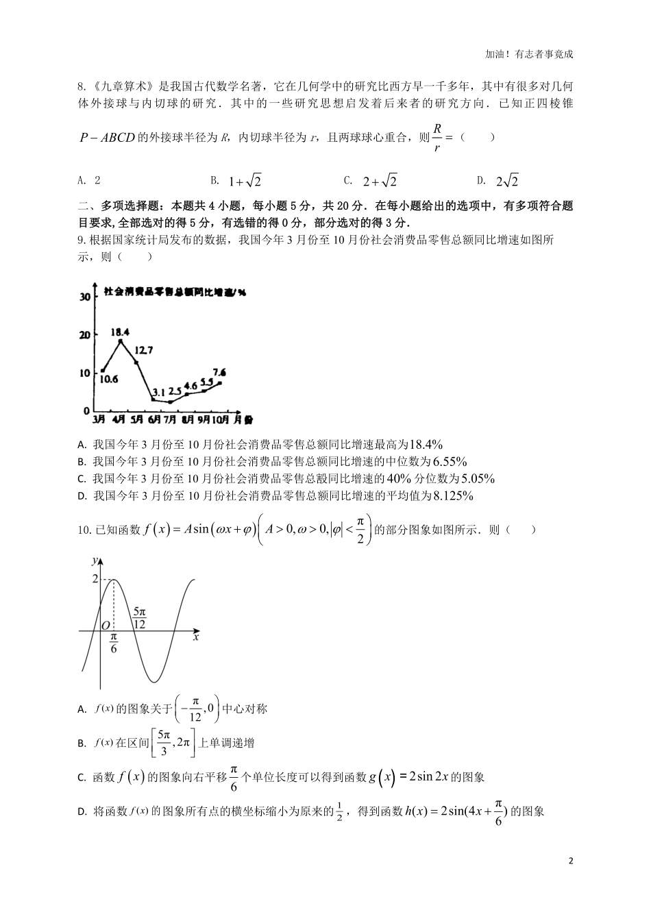 2024届新高考数学“8+4+4”小题期末狂练7原卷版.pdf_第2页