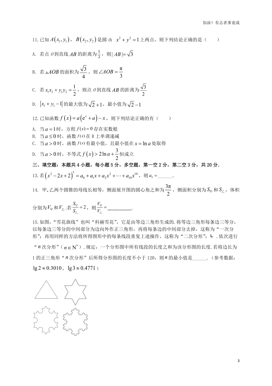 2024届新高考数学“8+4+4”小题期末狂练7原卷版.pdf_第3页