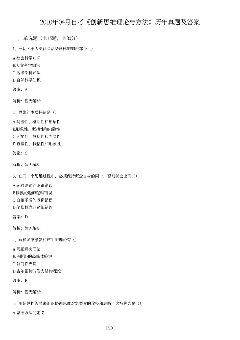 2010年04月自考《创新思维理论与方法》历年真题及答案.pdf_第1页