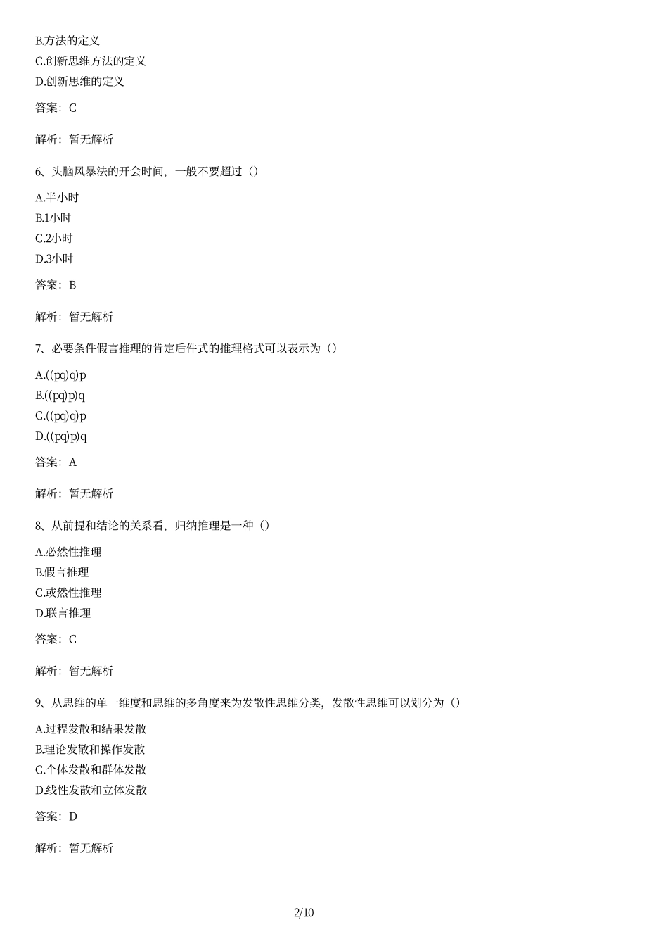 2010年04月自考《创新思维理论与方法》历年真题及答案.pdf_第2页
