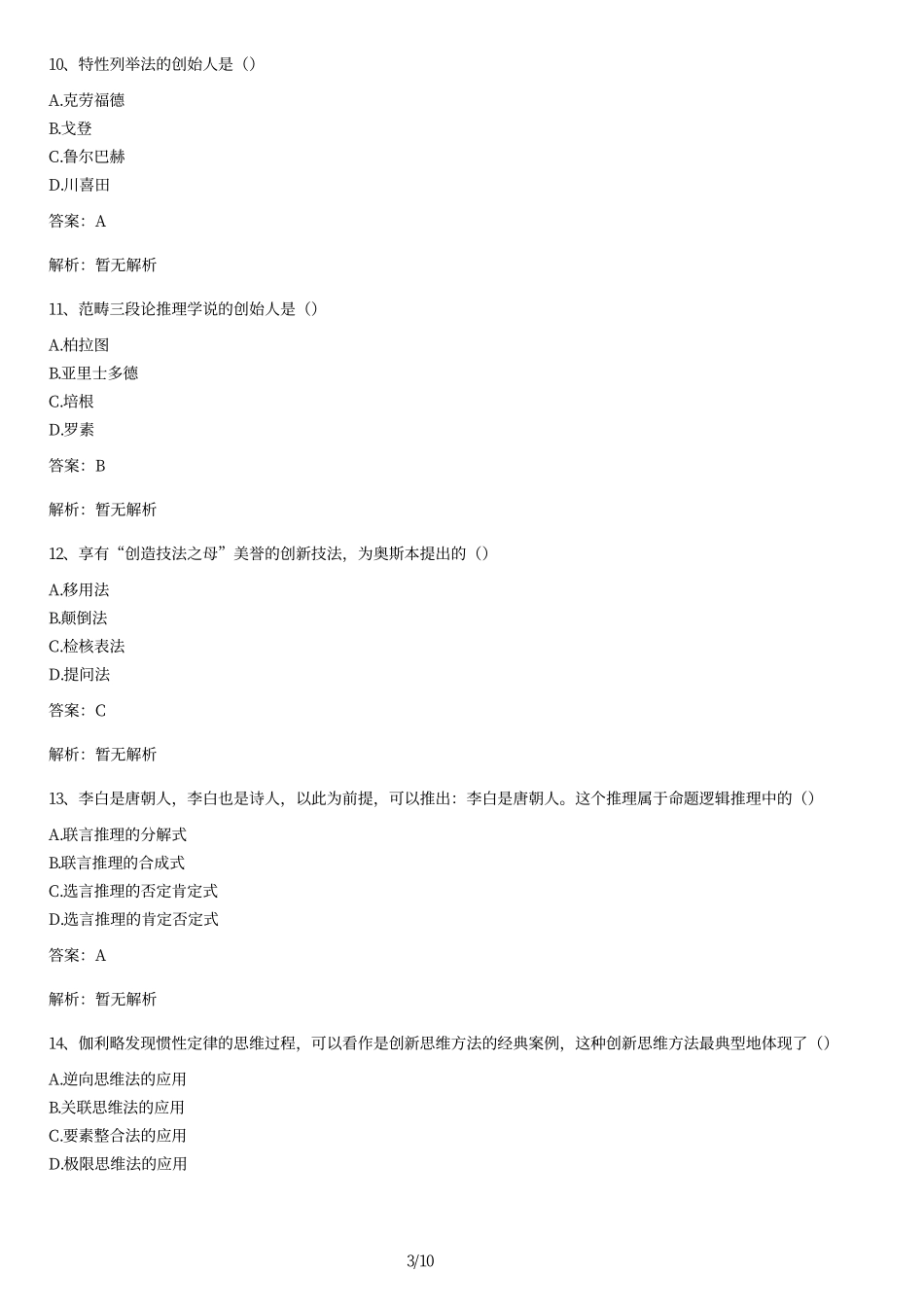 2010年04月自考《创新思维理论与方法》历年真题及答案.pdf_第3页