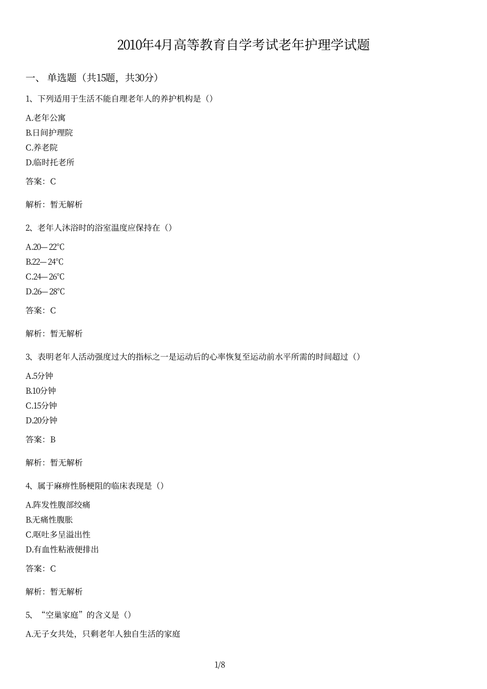 2010年4月高等教育自学考试老年护理学试题及答案.pdf_第1页