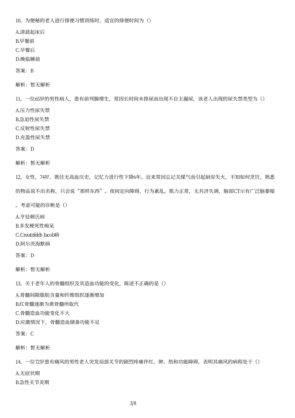 2010年4月高等教育自学考试老年护理学试题及答案.pdf_第3页