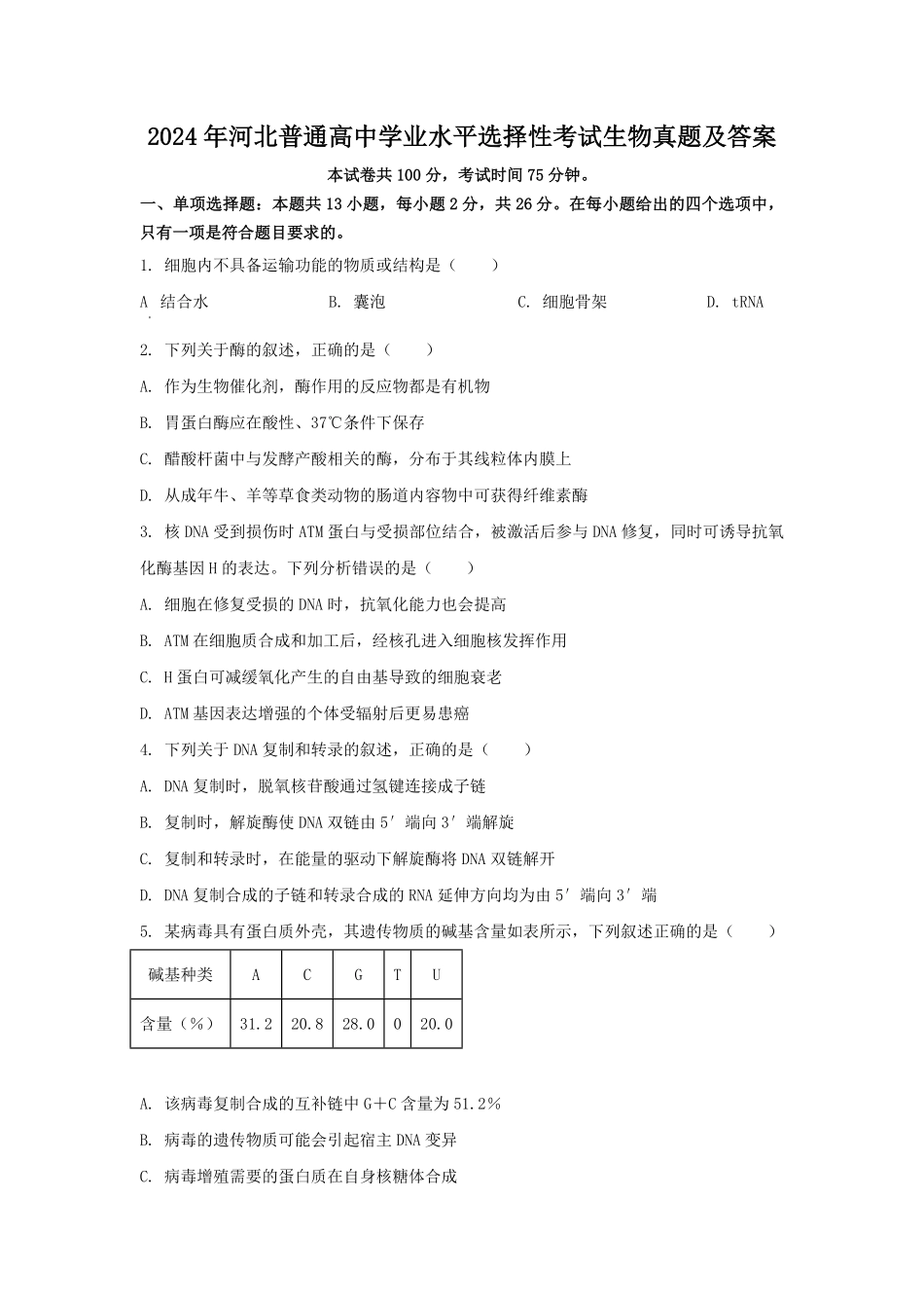 2024年河北普通高中学业水平选择性考试生物真题及答案.pdf_第1页