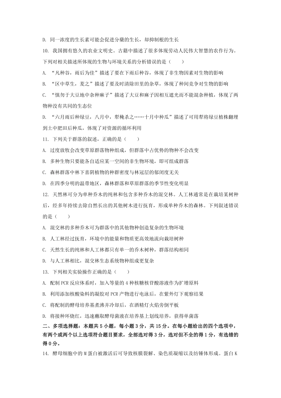 2024年河北普通高中学业水平选择性考试生物真题及答案.pdf_第3页