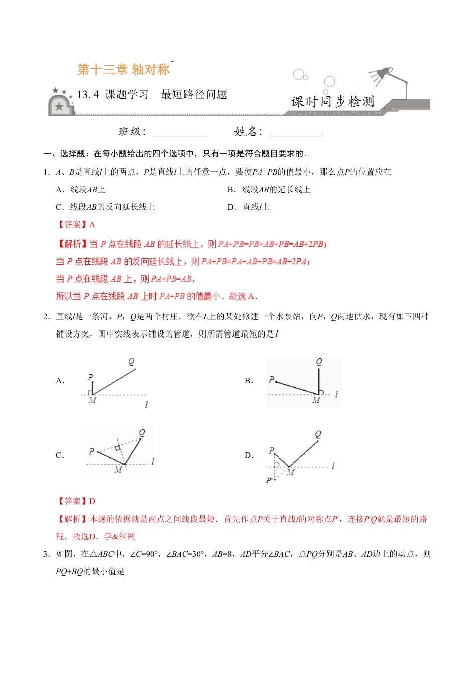 13.4课题学习最短路径问题八年级数学人教版上册解析版.pdf_第1页