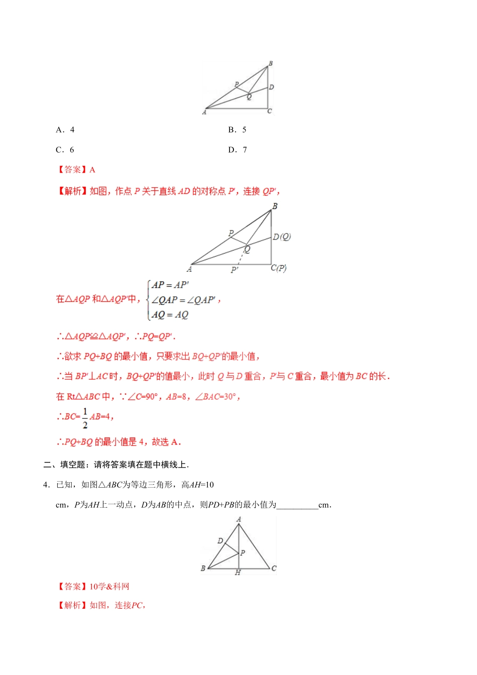 13.4课题学习最短路径问题八年级数学人教版上册解析版.pdf_第2页