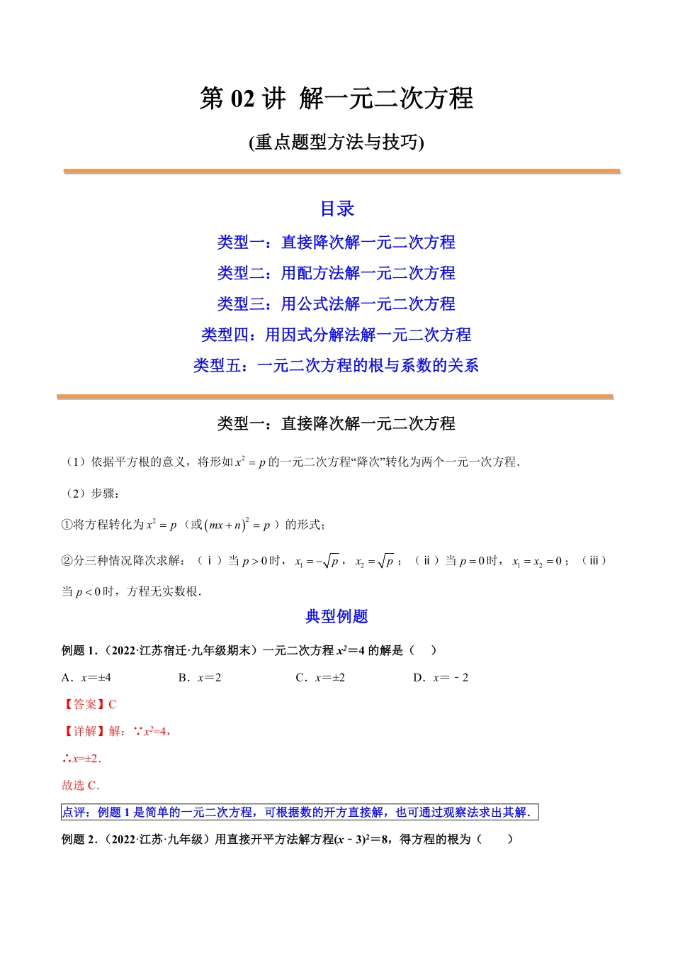 部编数学九年级上册第02讲解一元二次方程解析版含答案.pdf_第1页