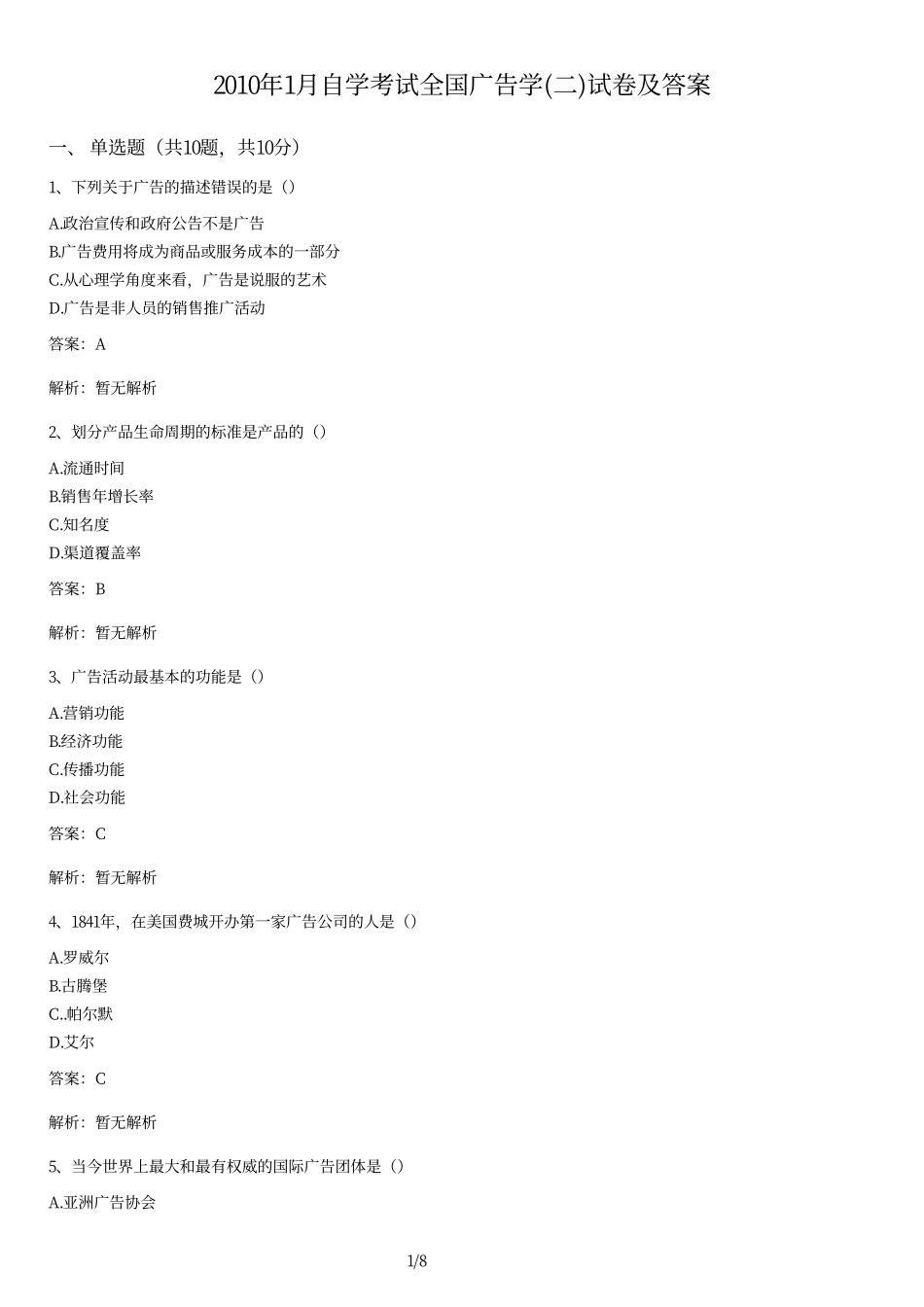 2010年1月自学考试全国广告学(二)试卷及答案.pdf_第1页