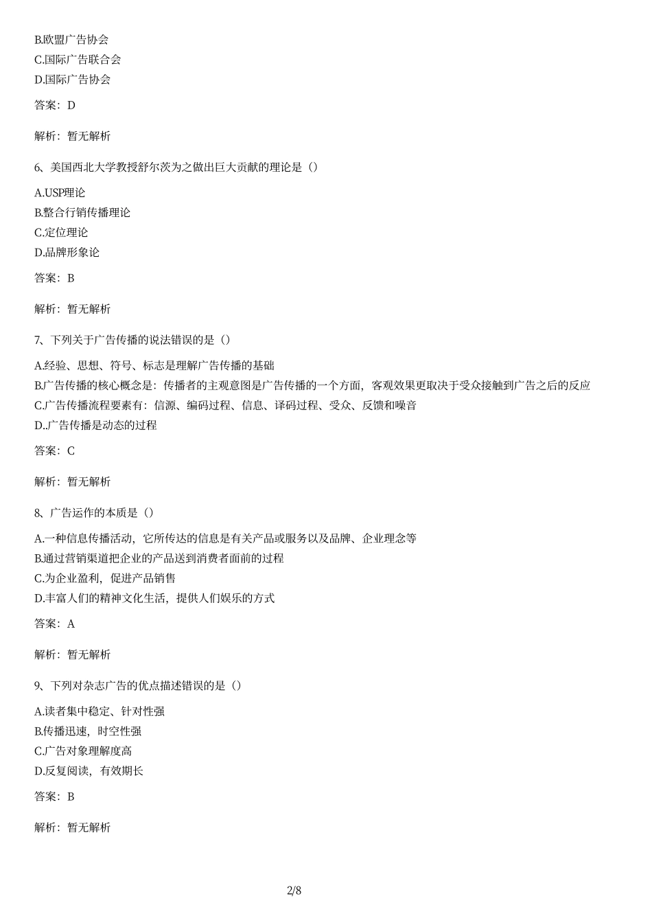 2010年1月自学考试全国广告学(二)试卷及答案.pdf_第2页