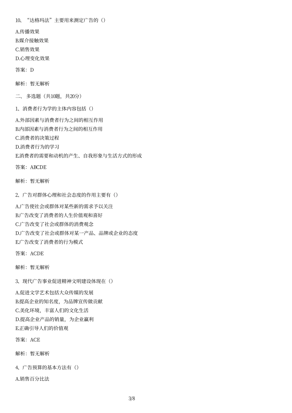 2010年1月自学考试全国广告学(二)试卷及答案.pdf_第3页