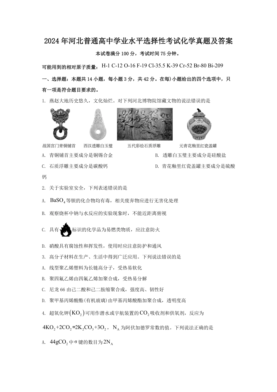 2024年河北普通高中学业水平选择性考试化学真题及答案.pdf_第1页