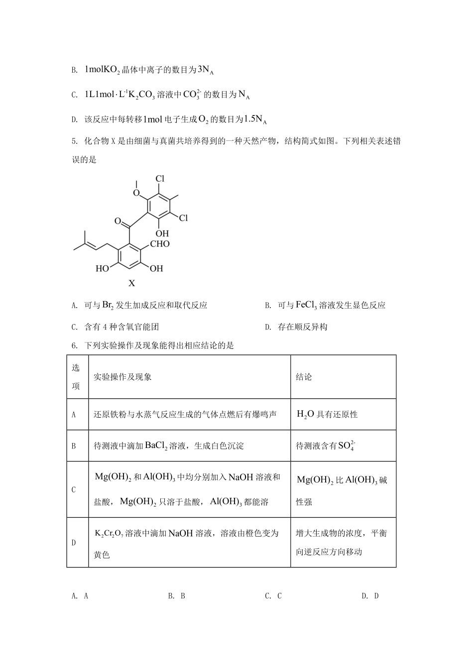 2024年河北普通高中学业水平选择性考试化学真题及答案.pdf_第2页