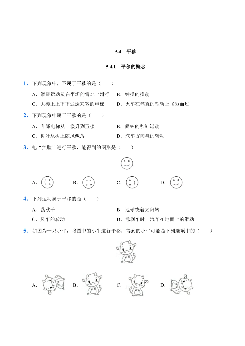 人教版数学七年级下册5.4平移试题试卷含答案.pdf_第1页