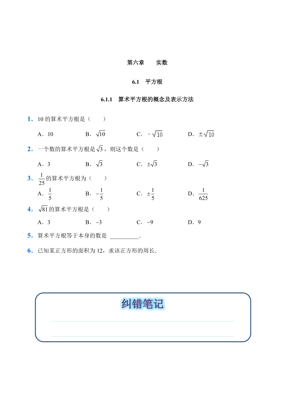 人教版数学七年级下册6.1平方根试题试卷含答案.pdf_第1页